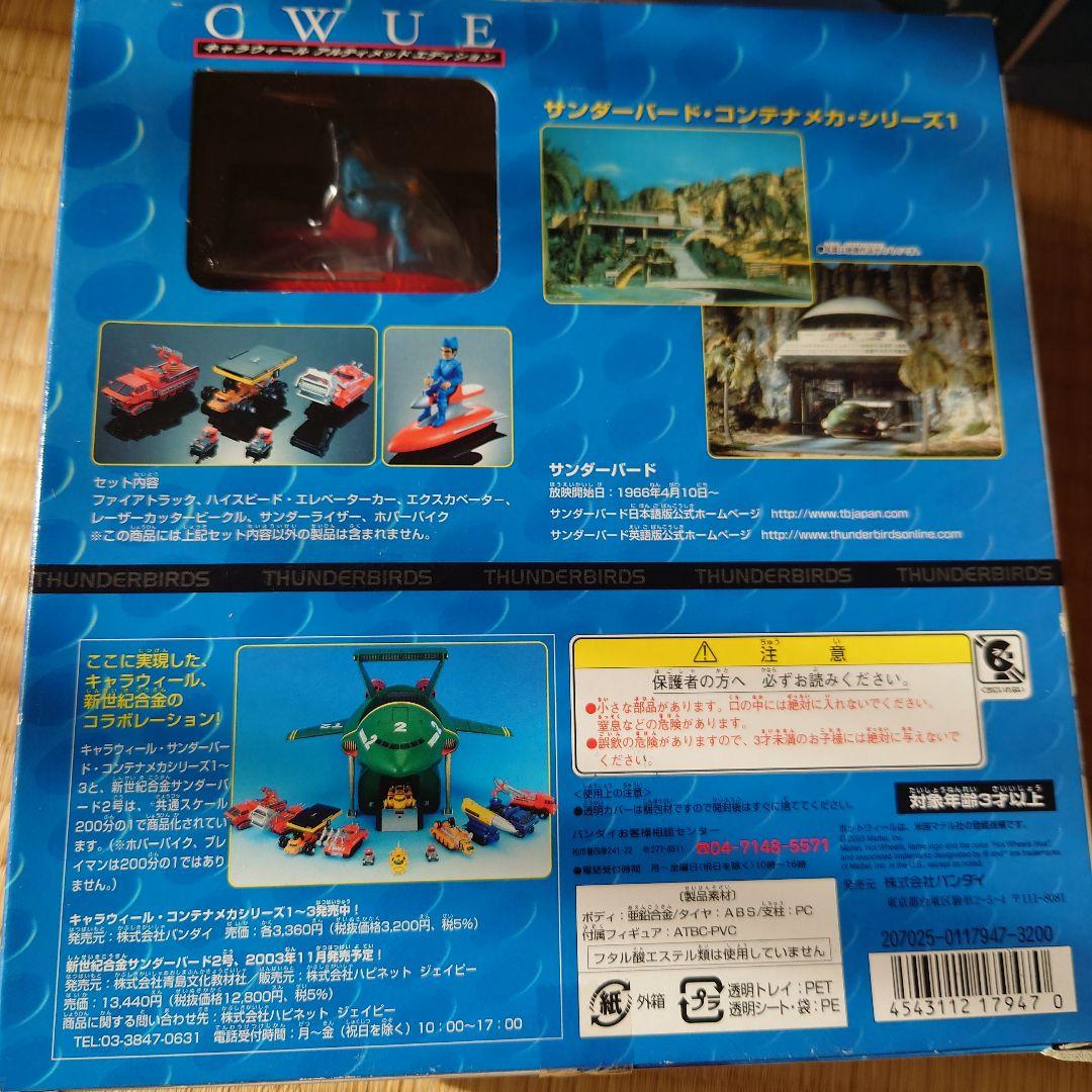新世紀合金　サンダーバード １号＆２号　キャラウィール　救助メカ1.と3