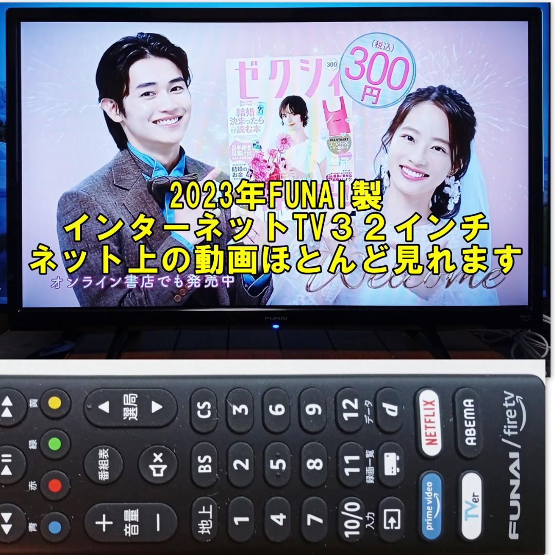 FUNAI 32インチ インターネットTV 2023年製