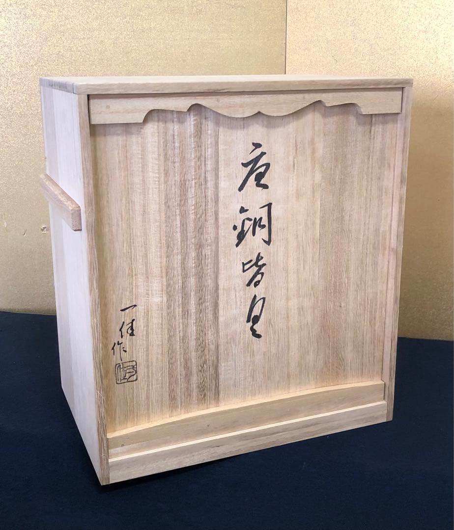 《R》茶道具 唐銅 皆具 能作一佳 略歴 共箱 元箱　251225か3
