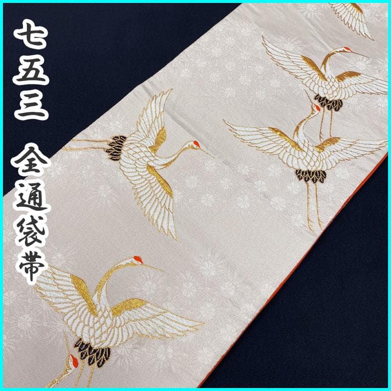 407ag42◎七五三 7歳 全通袋帯 ハーフ成人式 鶴 金糸 唐織◎美品
