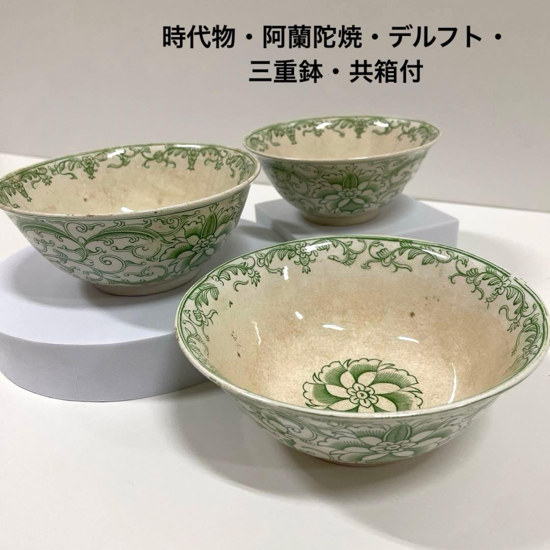 #XG203 骨董・アンティーク・時代物・阿蘭陀焼・デルフト・三重鉢・共箱付