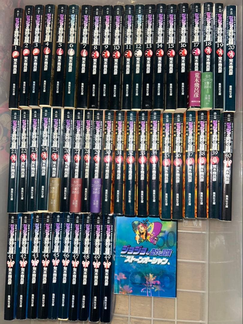 ジョジョの奇妙な冒険 全50巻 完結セット 文庫版
