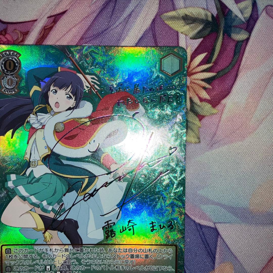 ヴァイスシュヴァルツ　そばに居た存在 露崎 まひる　サイン　SSP