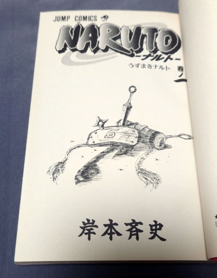 【帯付き!!】NARUTO ナルト 1巻 初版 第一刷発行