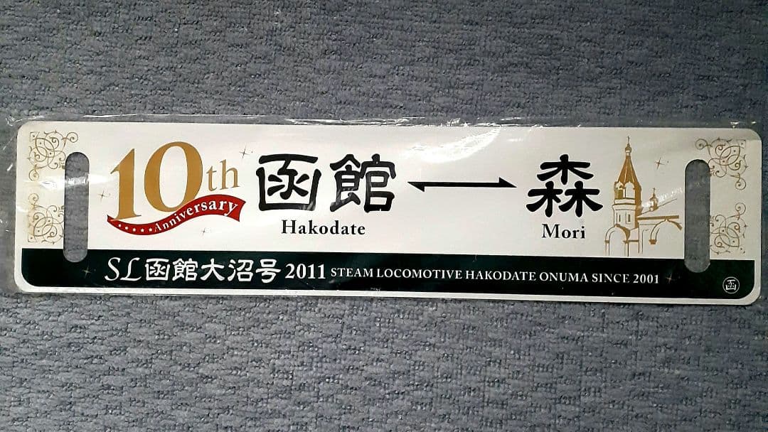 SL函館大沼号 2011 10th anniversary サボ(行先板)