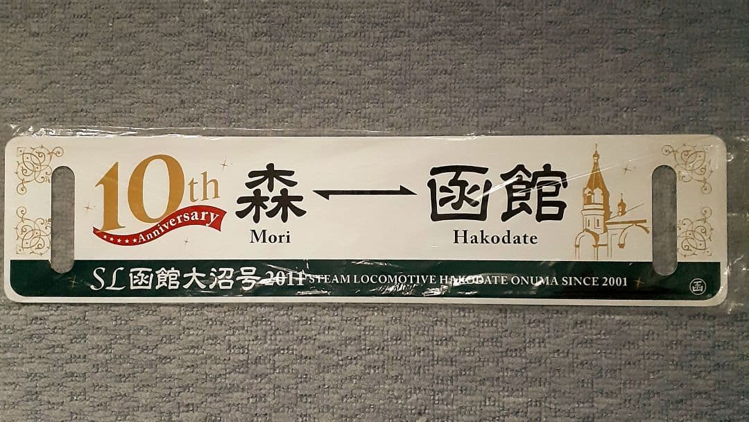SL函館大沼号 2011 10th anniversary サボ(行先板)
