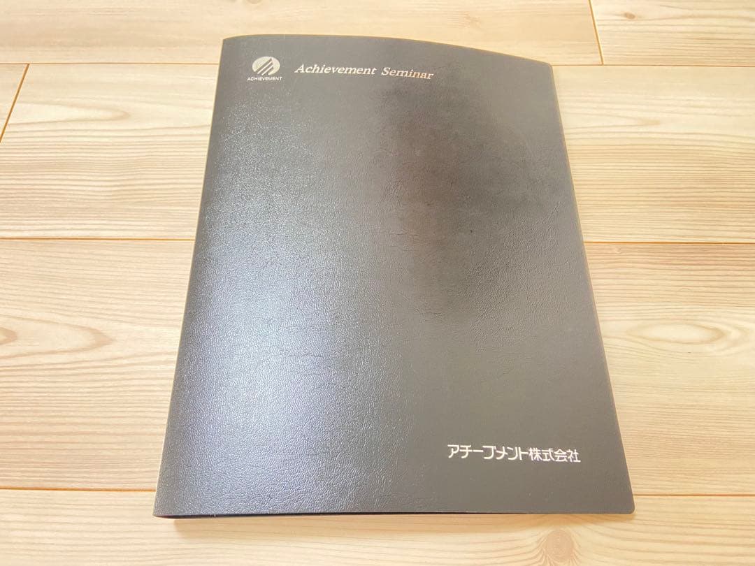 アチーブメント　リードマネジメントセミナー受講テキスト