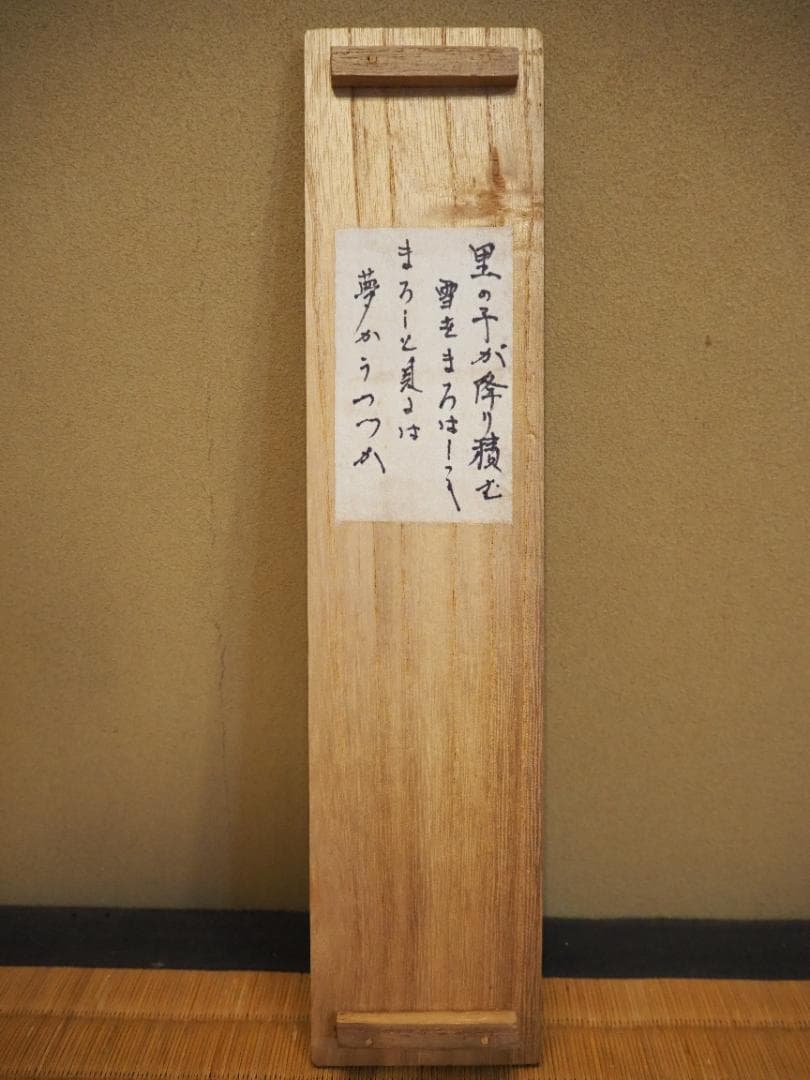 大徳寺435世管長 大綱宗彦自筆和歌『円相短冊』掛軸