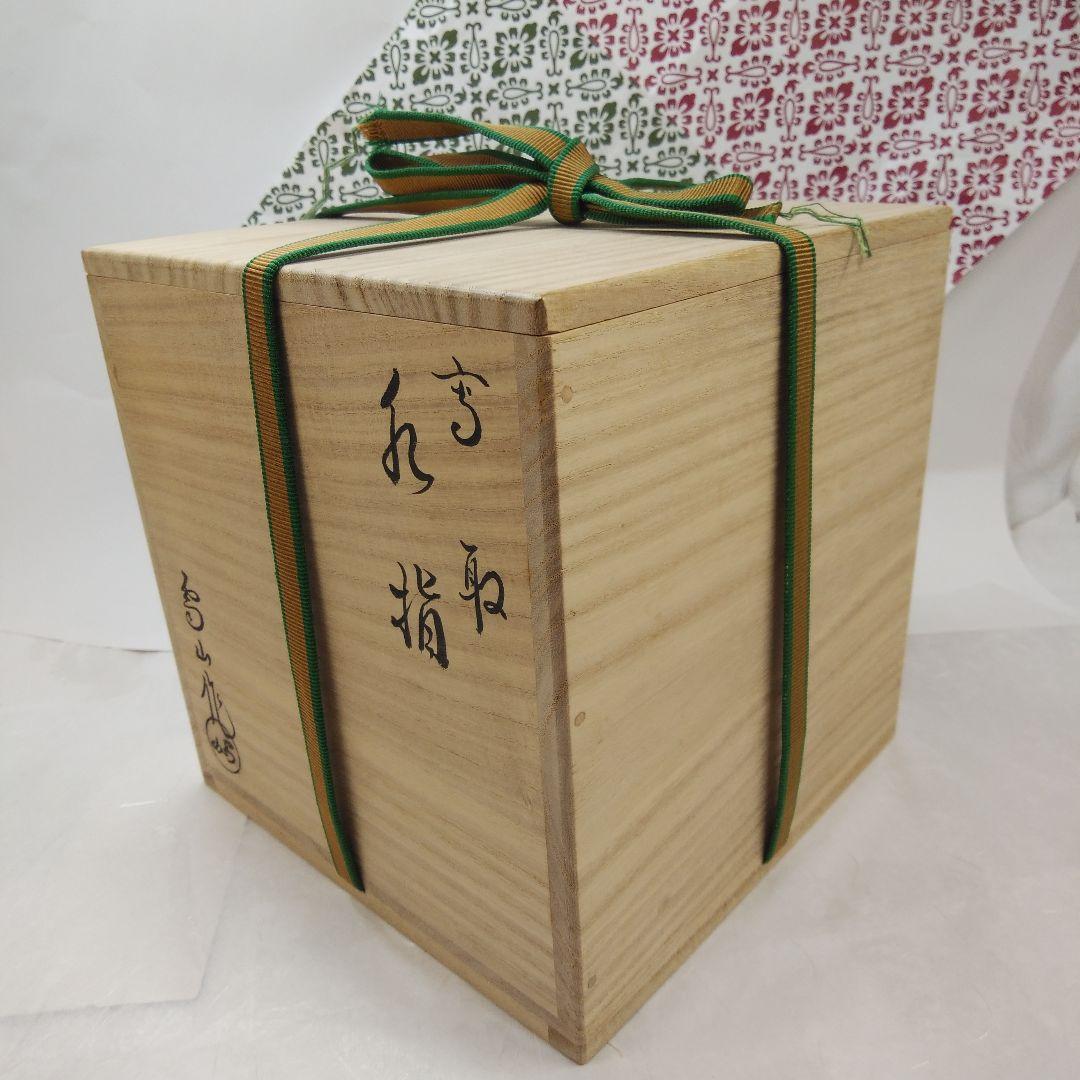 茶道具 水指 高取焼 鬼丸雪山