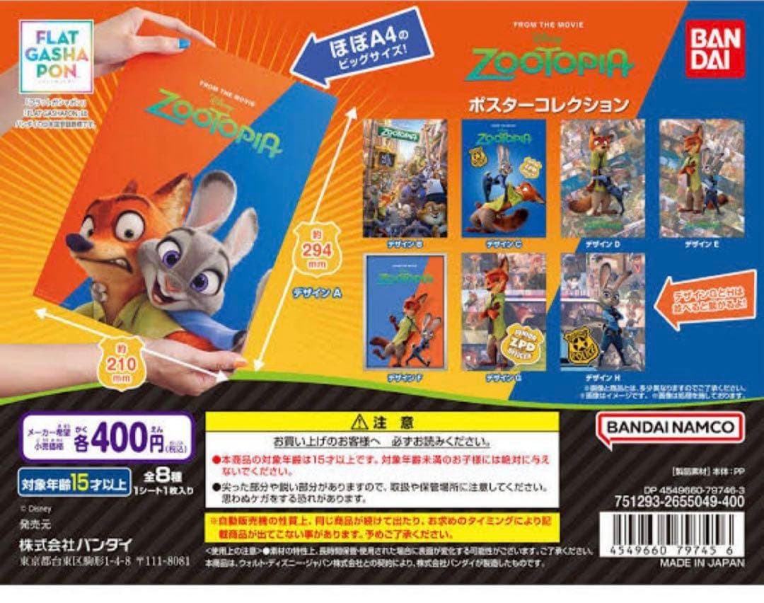 ズートピア ポスターコレクション　コンプリート　8枚