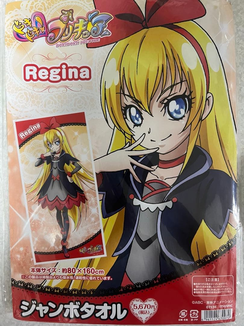 ドキドキ！プリキュア　レジーナ　ジャンボタオル