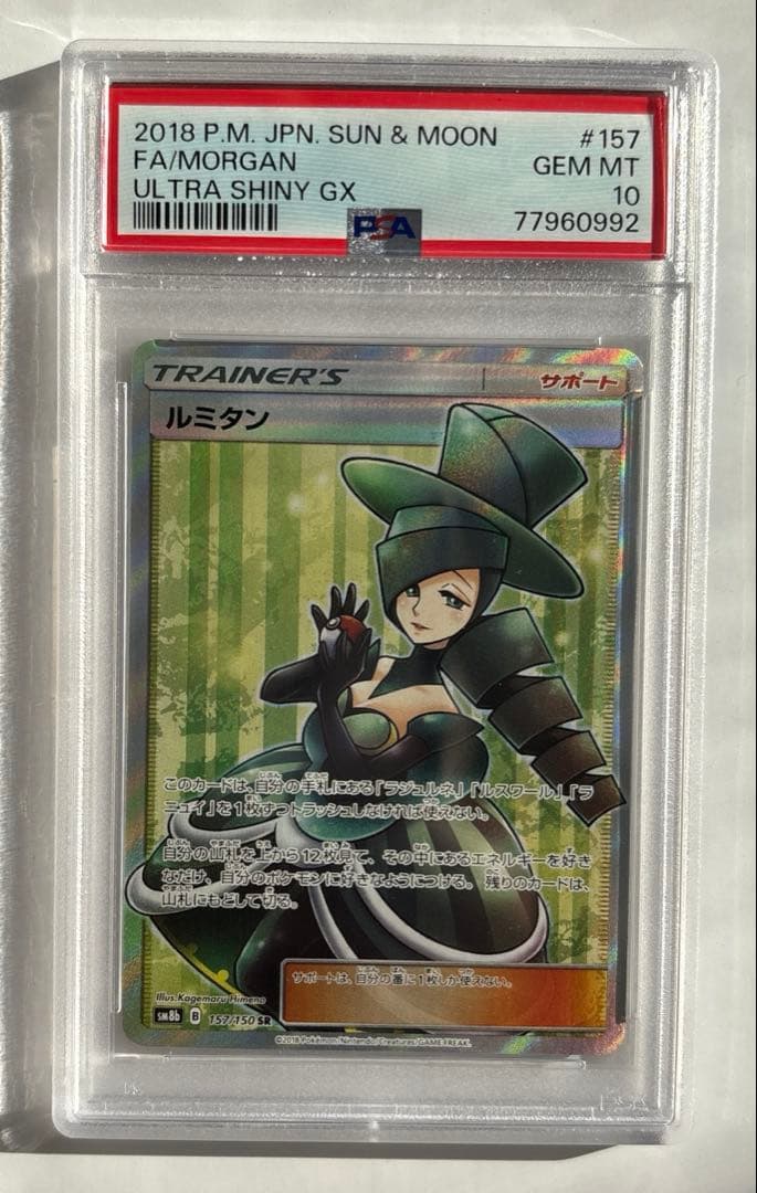 ルミタンSR PSA10