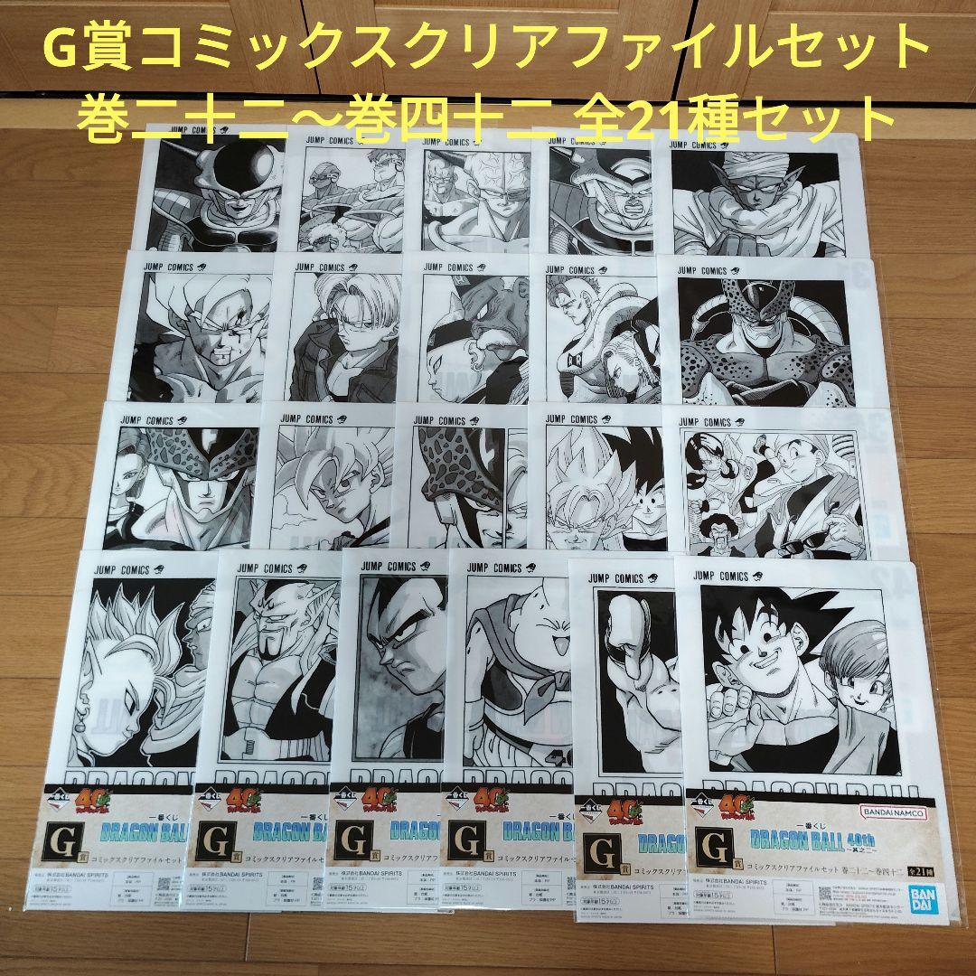 一番くじ　ドラゴンボール　G賞 コミックスクリアファイルセット 全21種セット