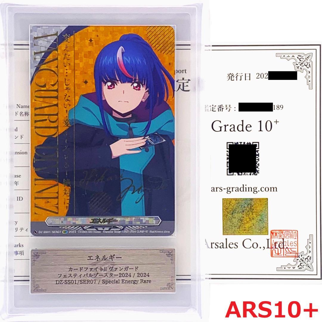 【ARS10+】　エネルギー　明導ヒカリ