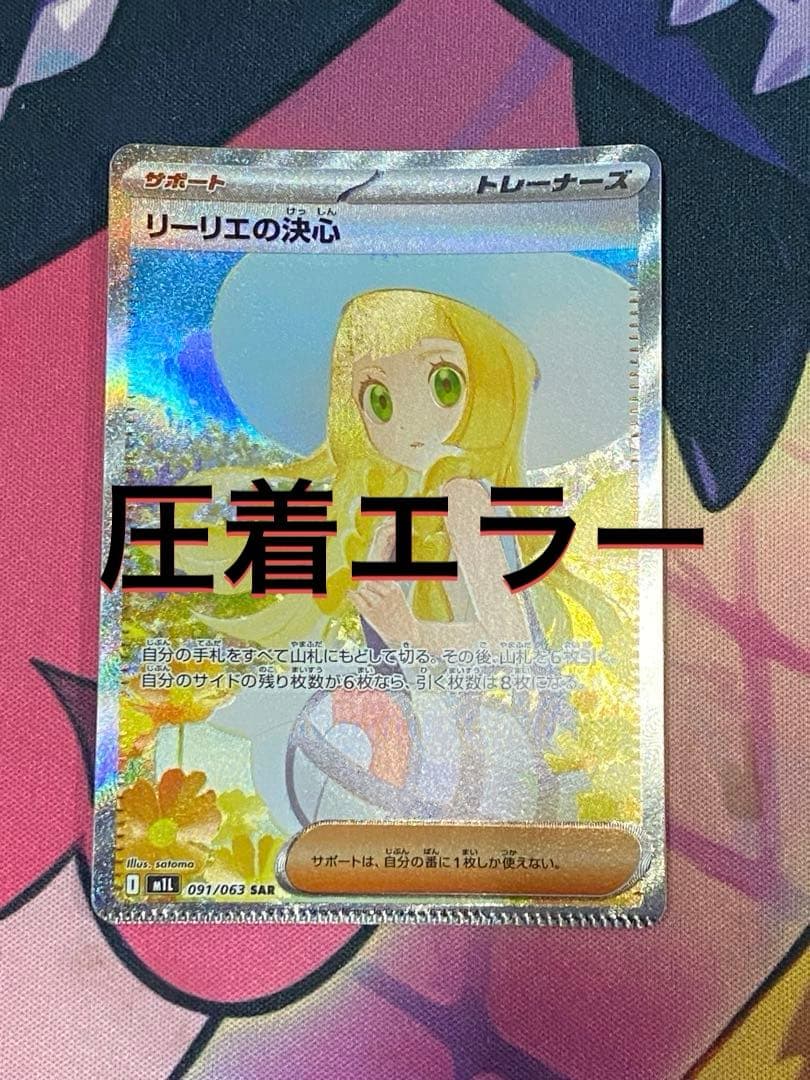 リーリエの決心 SAR エラーカード
