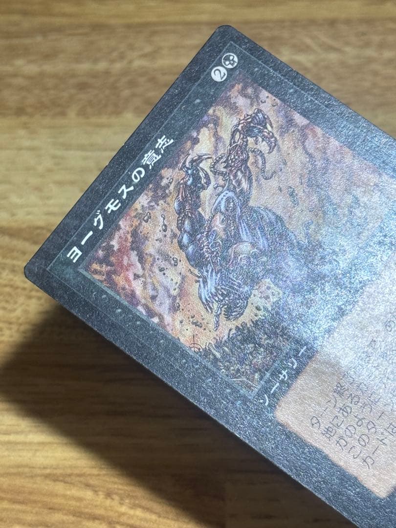 ヨーグモスの意思