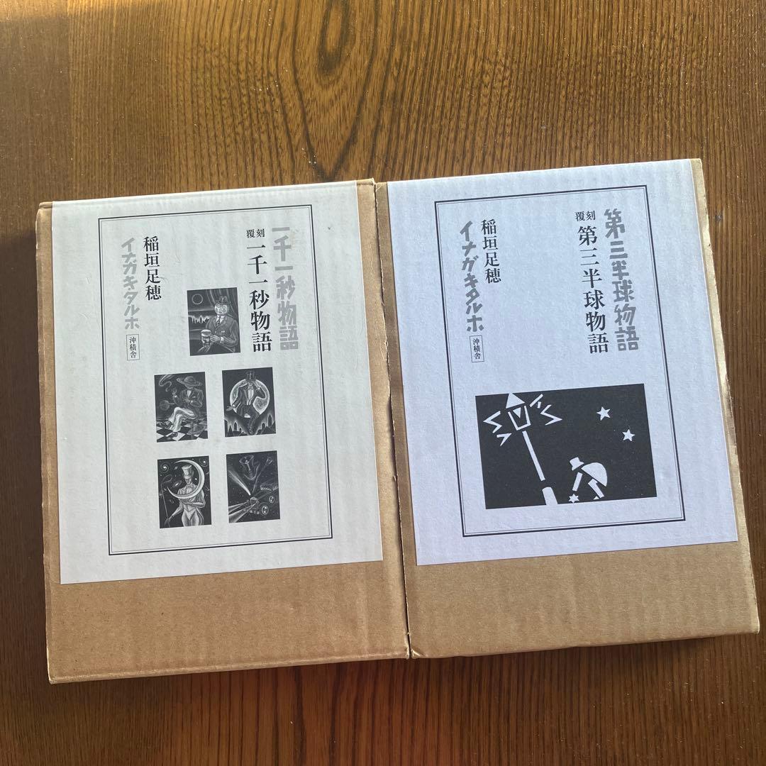 稲垣足穂　初版復刻