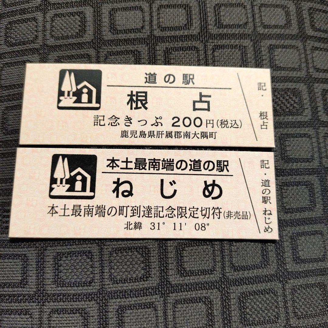 道の駅切符鹿児島県根占、通常と限定セット