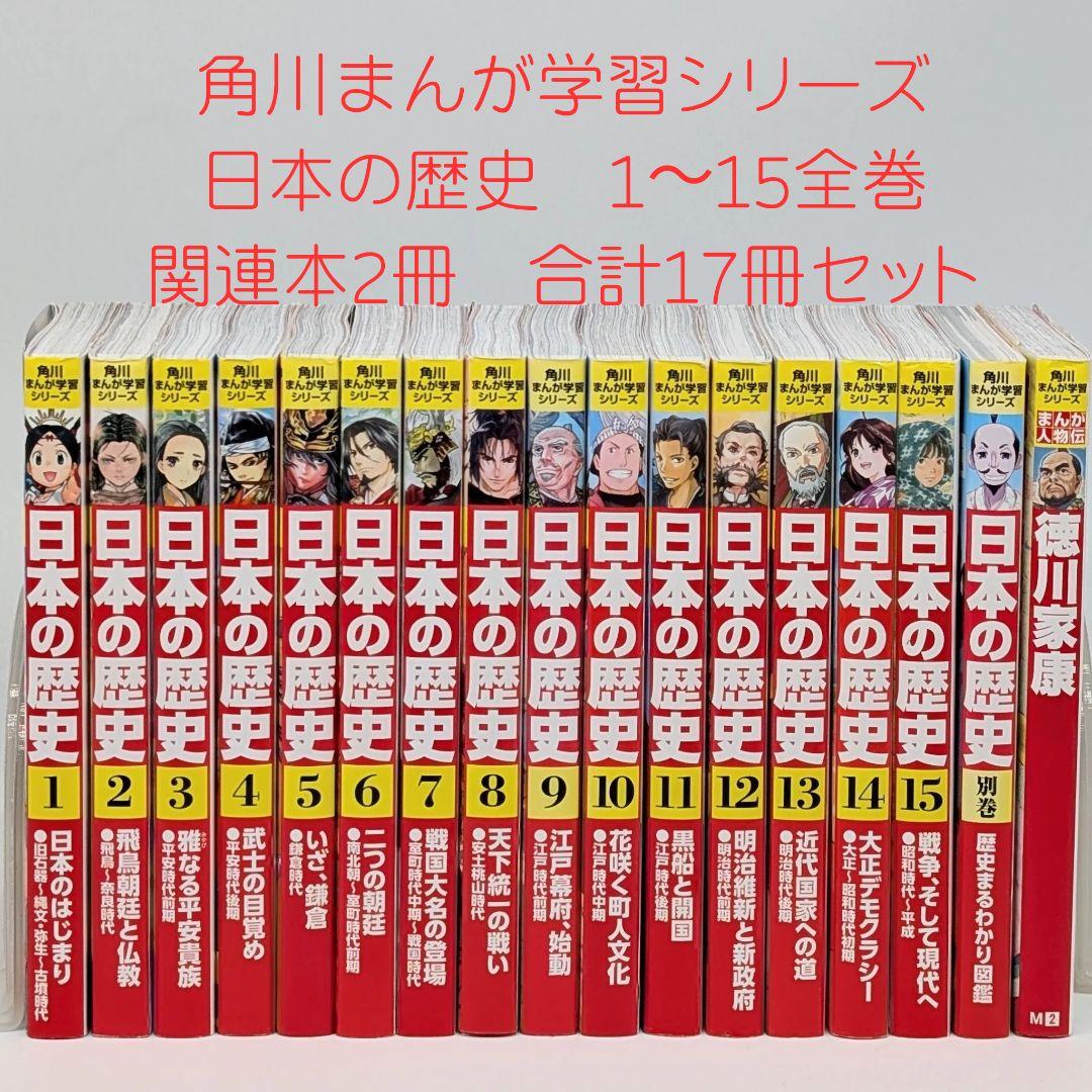 角川まんが学習シリーズ 日本の歴史 全15巻 関連本2冊セット