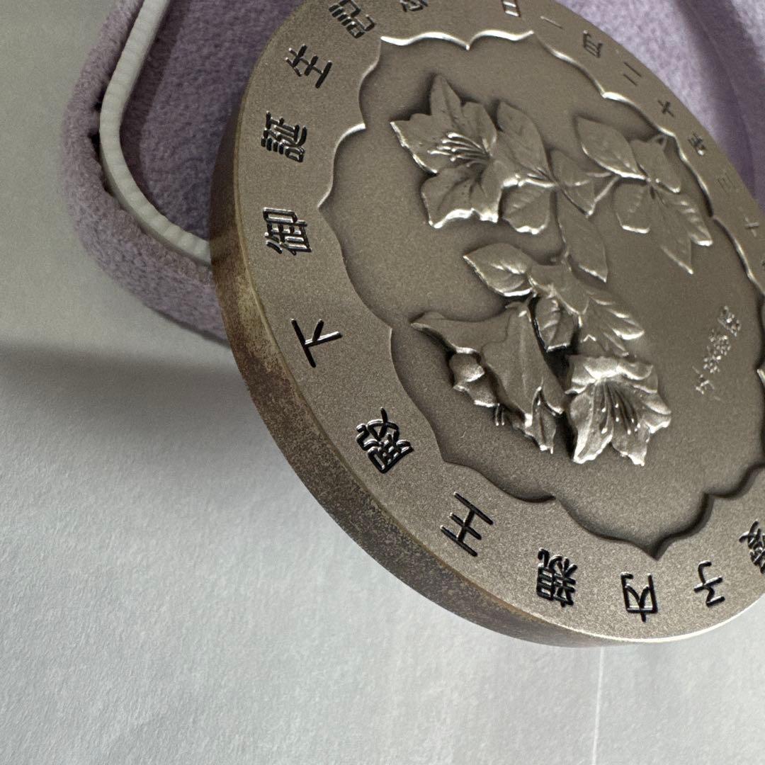 敬宮愛子内親王殿下御誕生記念メダル 純銀　150g以上　愛子様 天皇