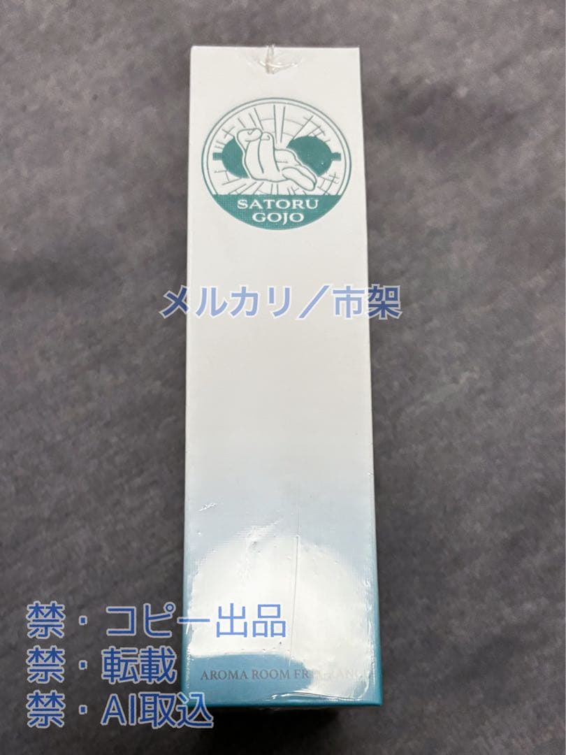 裕*様 呪術廻戦 懐玉・玉折 アロマルームフレグランス / 五条悟 / 香水