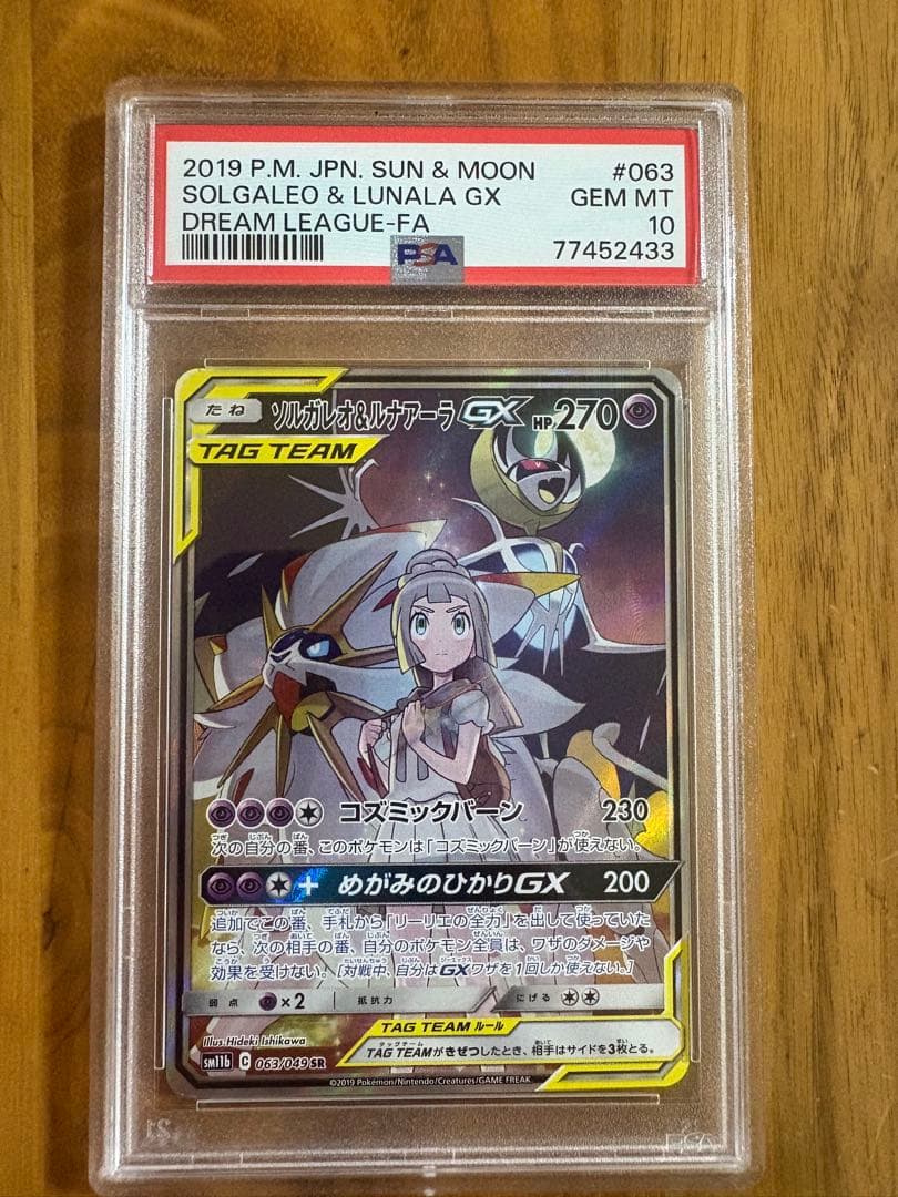 【PSA10】ソルガレオ＆ルナアーラ GX SR ポケモンカード