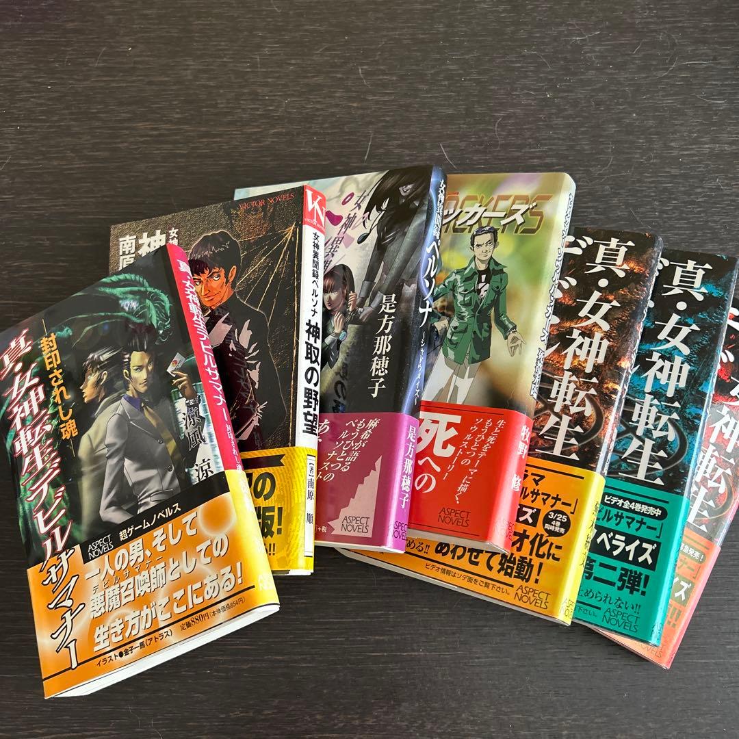 スキルサクセサー　「真・女神転生」シリーズノベルス 初版7冊セット