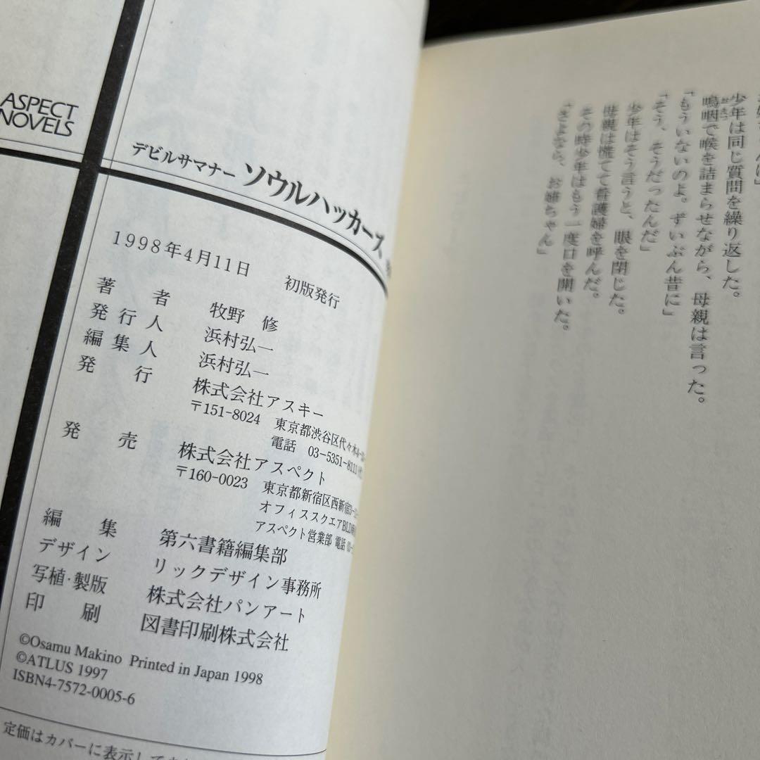 スキルサクセサー　「真・女神転生」シリーズノベルス 初版7冊セット