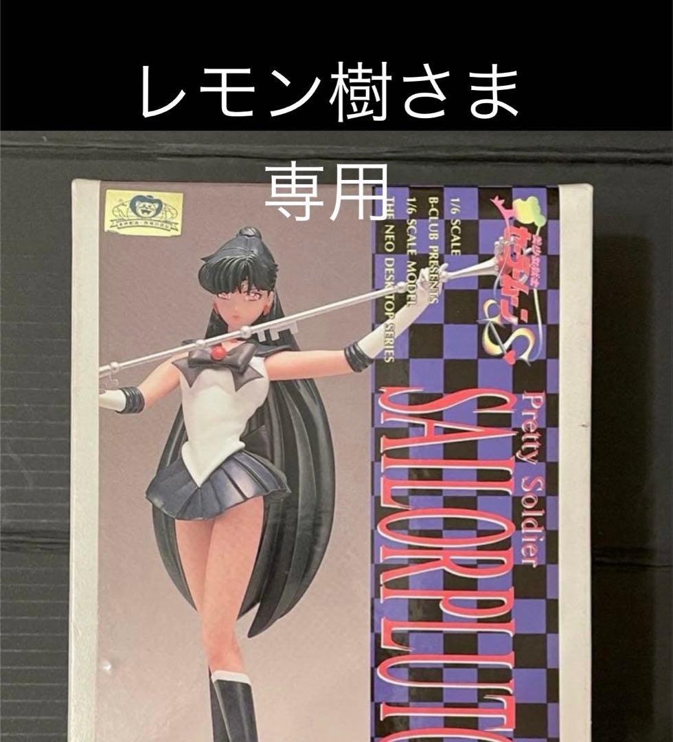 バンダイ B-CLUB 1/6スケール セーラームーンS セーラープルート