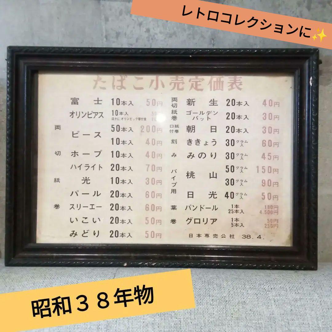 昭和３８年　たばこ　小売　定価表　昭和　レトロ　コレクション