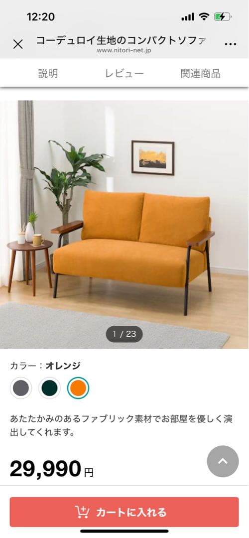 新品　ニトリ　コーデュロイ生地のコンパクトソファ　オレンジ