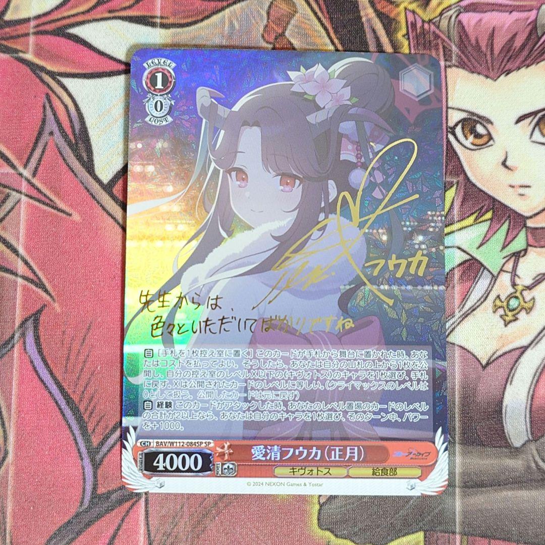 【希少・美品】ヴァイスシュヴァルツ 愛清フウカ(正月) SP サイン