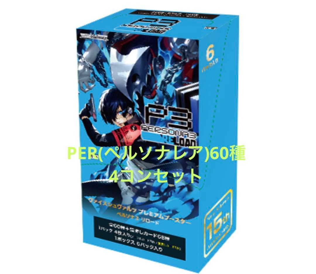 ヴァイスシュバルツ ペルソナ3リロードPER60種　4コンセット