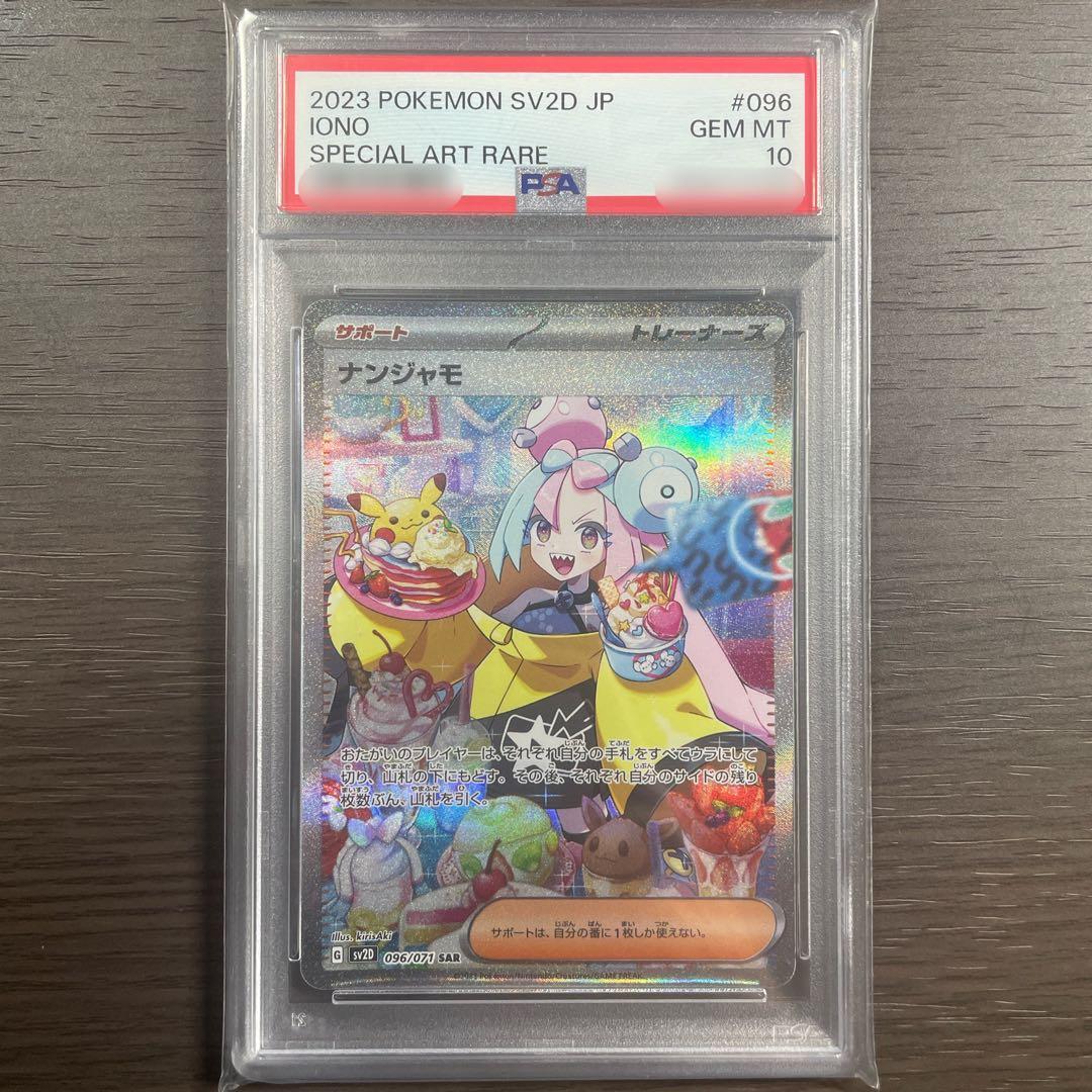 【PSA10】ポケモンカード　ナンジャモ　SAR