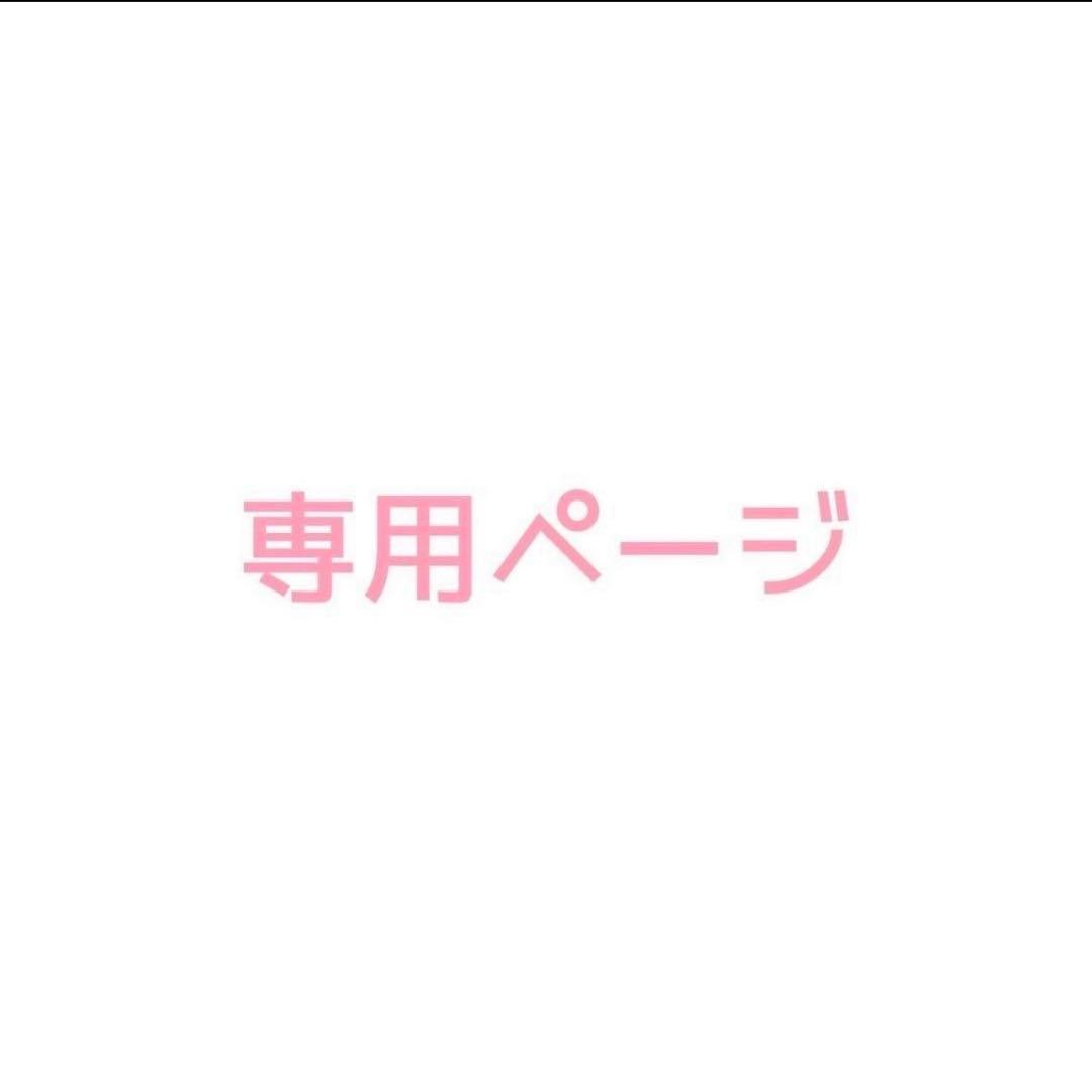 三浦さん様　コンプリート4セット