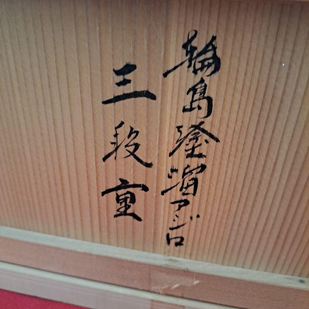 【輪島塗　6.5寸\"3段重箱&重台】布着本堅地　溜塗　沈金網代　胴張り　長期保管