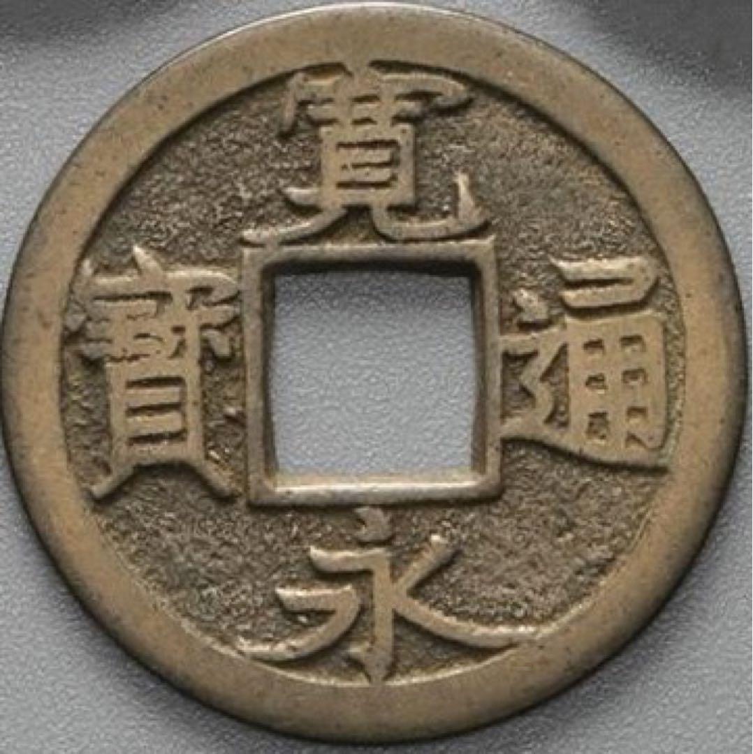 寛永通宝 母銭 背千 本物保証品
