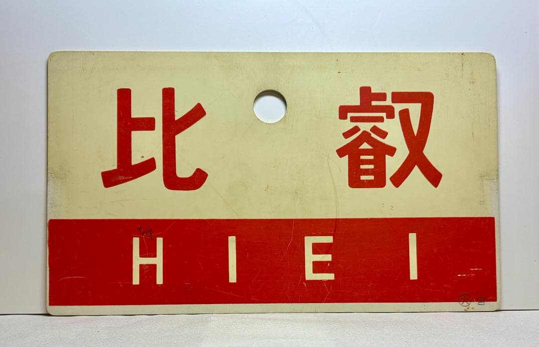 列車愛称サボ 急行「比叡」 国鉄 大阪鉄道管理局 宮原電車区 所属 編成車両用