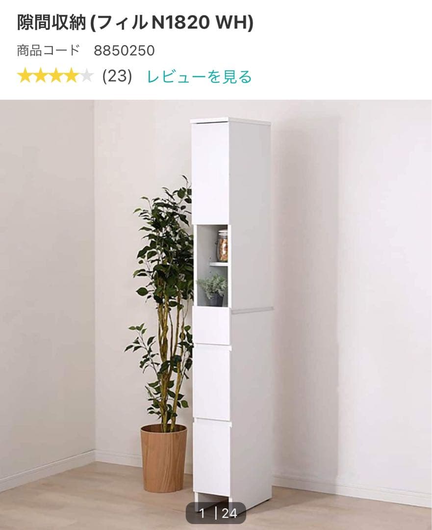 【完成品】ニトリ　幅20cm 隙間収納 フィルN1820すきま収納