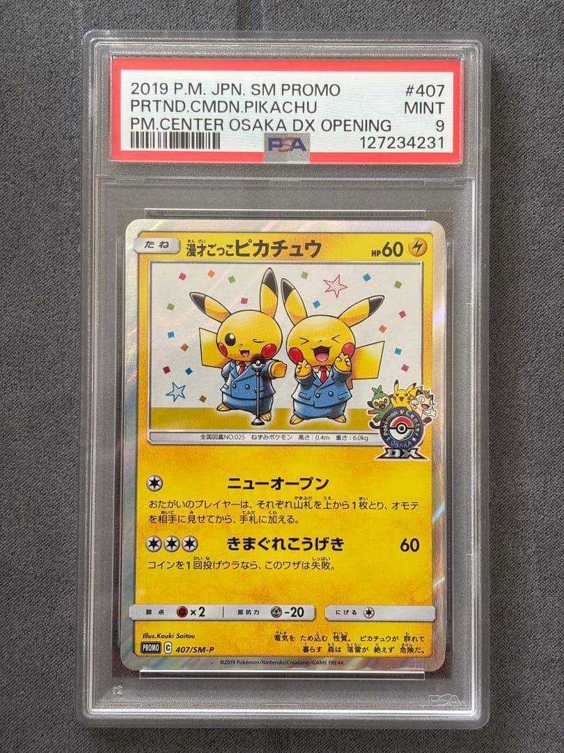 漫才ごっこピカチュウ: プロモ[SM-P 407]プロモーションカード「S-P」