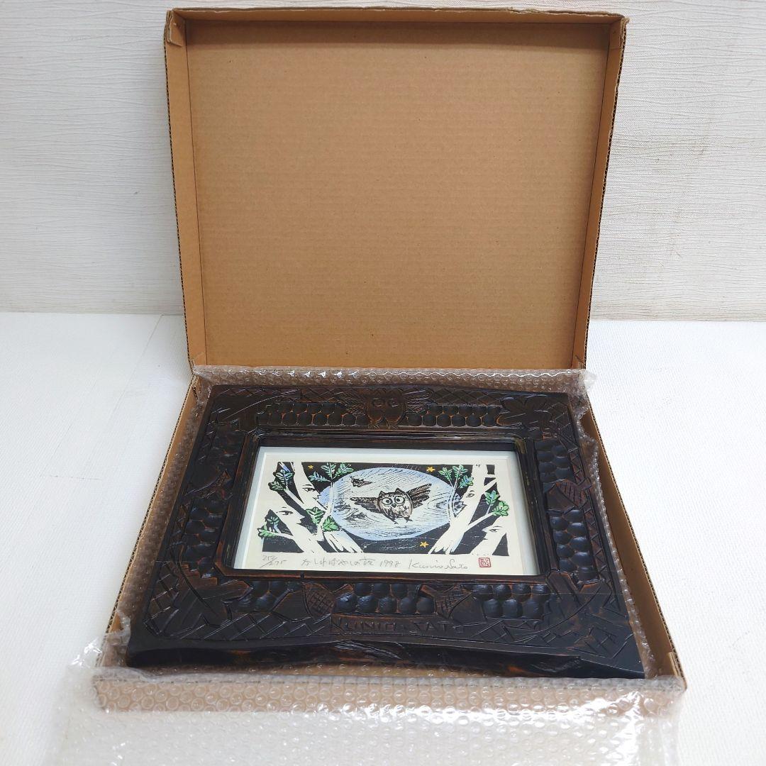 M0922B1 佐藤国男作 かしわばやしの夜 ふくろう 木版画 サインあり