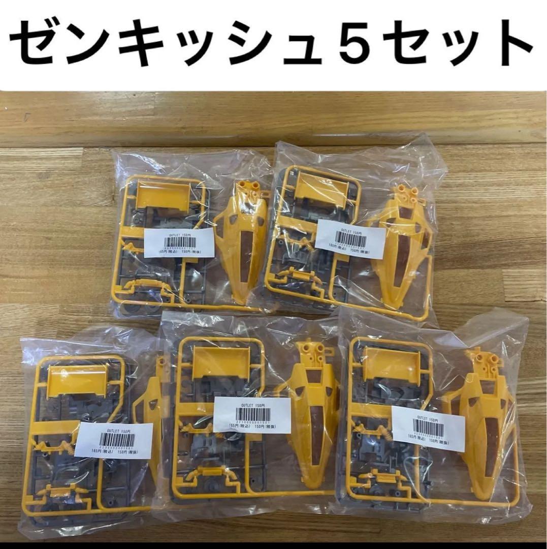 ゼンキッシュ　前キッシュ　ボディ　5セット タミヤ ミニ四駆 Aパーツ付
