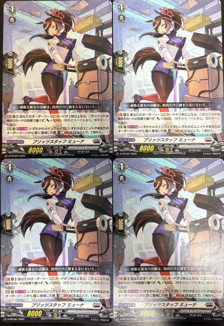 ブリッツスタッフ　ミューナ　PR 4枚