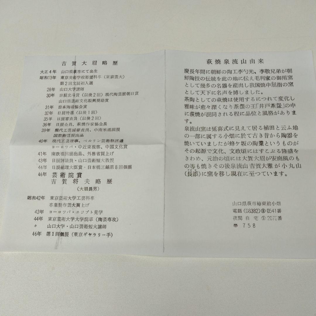 萩焼　文化功労者　吉賀大眉さんの抹茶茶碗 茶道具