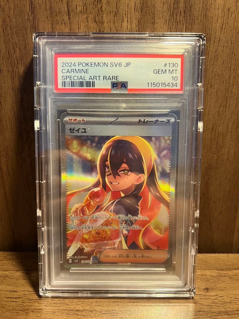 ゼイユ SAR SV6 変幻の仮面 130/101　PSA10