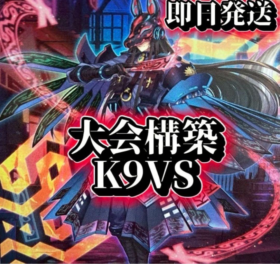 フォロワー様5%オフ　大会構築　K9VSデッキ　①