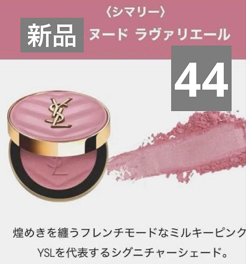 新品/YSLメイクミーブラッシュパウダー#44 ヌードラヴァリエール サンプル付