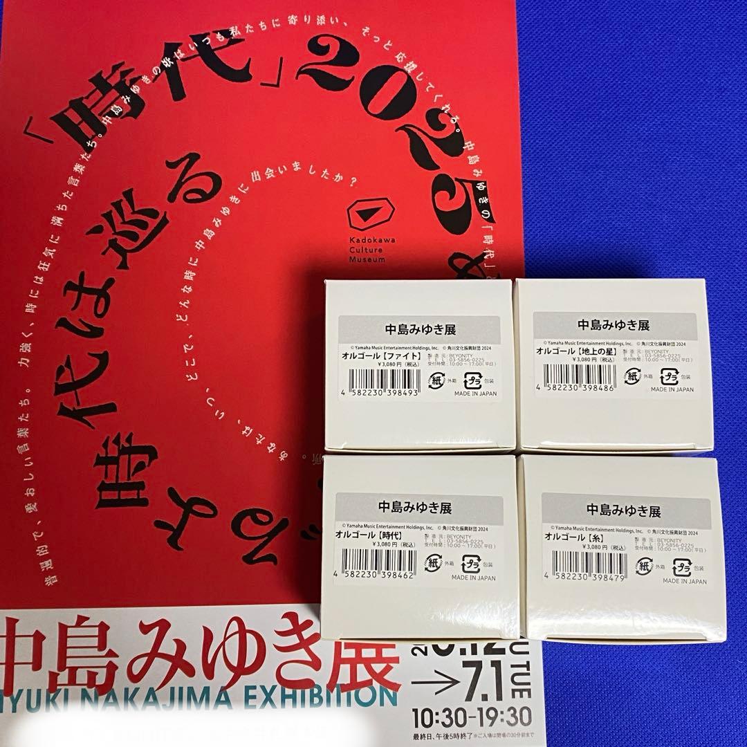 中島みゆき展　数量限定　オルゴール全4種セット　新品未開封