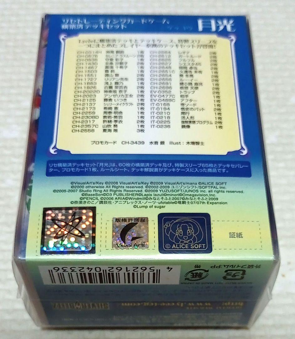 旧Lycee（SILVER BLITS）「麗・轟・月光」　構築済みデッキセット