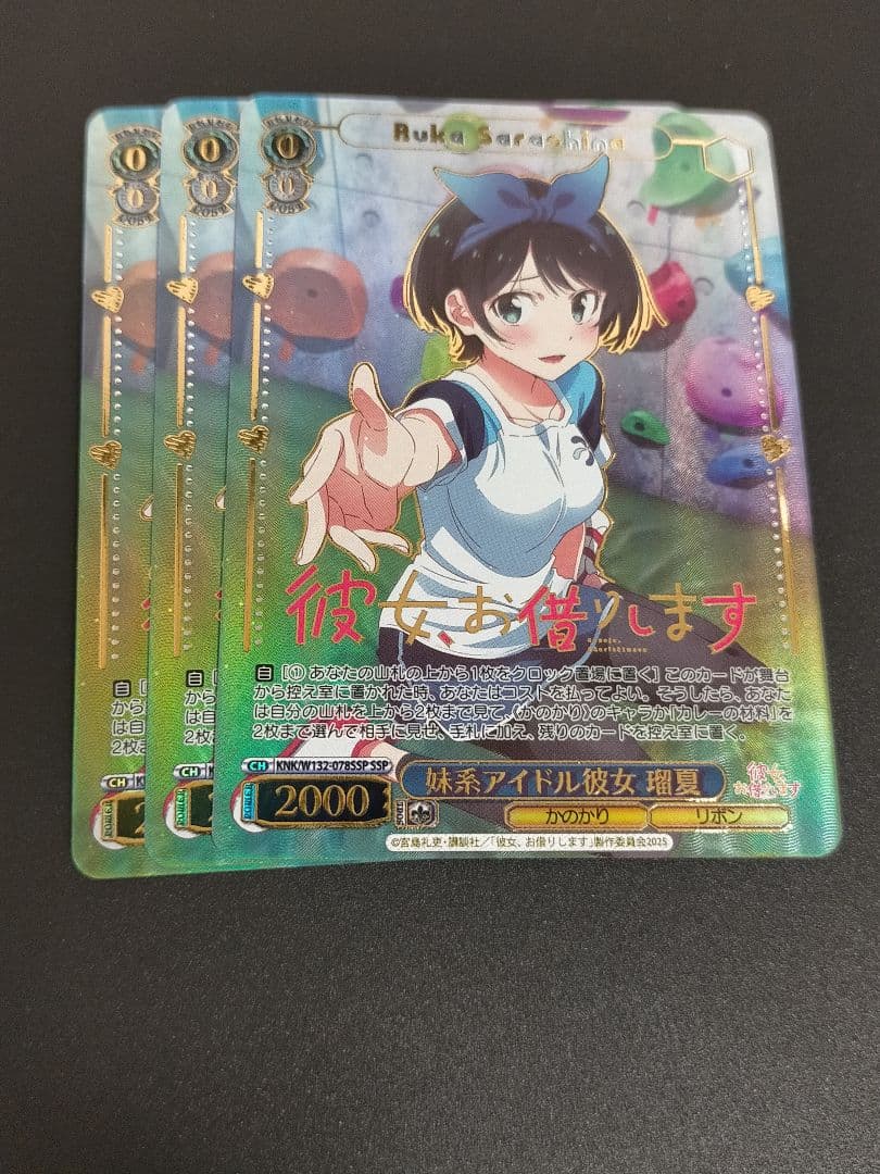 妹系アイドル彼女 瑠夏 SSP ヴァイスシュヴァルツ 彼女、お借りします　3枚